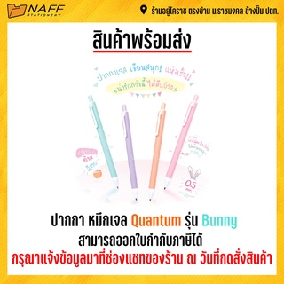 ปากกา หมึกเจล Quantum รุ่น Bunny (1 ด้าม คละสี)