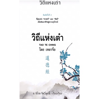 หนังสือวิธีแห่งเต๋า พิมพ์ครั้งที่ 2