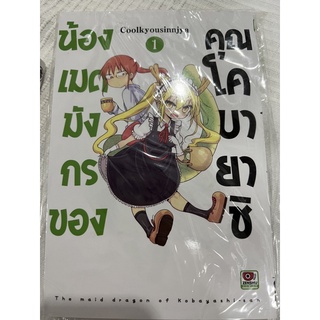 น้องเมดมังกรของคุณโคบายาชิ เล่ม 1