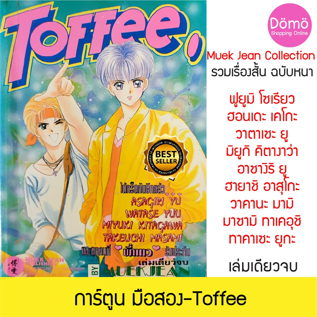 การ์ตูน Toffee หมึกจีน Watase Yuu วาตาเซะ ยู, ฟูยูมิ โซเรียว,Kitagawa Miyuki มิยูกิ คิตางาว่า,Honda 