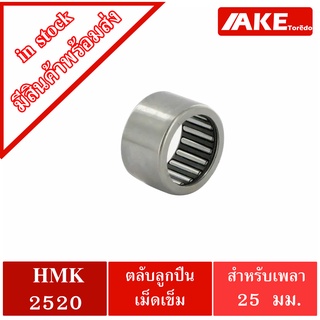 HMK2520 ตลับลูกปืนเม็ดเข็ม สำหรับเพลา 25 มิลลิเมตร แบริ่งเม็ดเข็ม ( NEEDLE ROLLER BEARINGS ) HMK 2520 จัดจำหน่ายโดย AKE