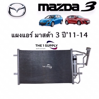 แผงแอร์ มาสด้า3 Mazda3 BL Condenser พร้อมไดเออร์ ฟรี แผงคอยล์ร้อน รังผึ้งแอร์ ระบายความร้อน