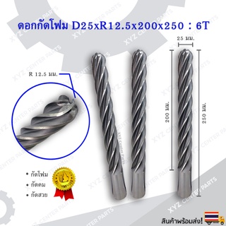 ดอกกัดโฟม D25xR12.5x200x250 : 6T ดอกแกะสลักโฟม CNC Foam 6 ฟัน (6คม) ขนาด 25 มม. คมกัดยาว 200,250,350 มม.(ราคาต่อ 1 ชิ้น)