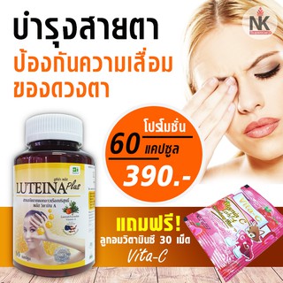 ลูทีน่าพลัส 60 แคปซูล Luteina Plus บำรุงสายตา สูตรใหม่เข้มข้น x2 ผสมวิตามิน A ลดอาการตาพร่ามัว แสบเคืองตา แพ้แสง