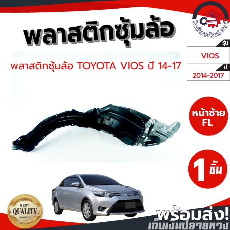 ซุ้มล้อ พลาสติก โตโยต้า วีออส ปี 2014-2016 TOYOTA VIOS 2014-2016 โกดังอะไหล่ยนต์ อะไหล่ยนต์ รถยนต์