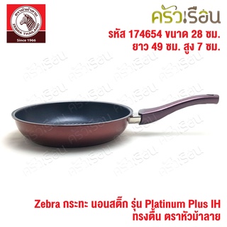 Zebra กระทะ นอนสติ๊ก IH Platinum Plus 28 ซม. ตราหัวม้าลาย 174654 ใช้กับเตาแม่เหล็กไฟฟ้าได้