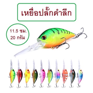 [[ PongFishing ]] เหยื่อปลอมดำลึก งานดี มีเสียงล่อปลา งานชะโด กระสูบ ยาว11.5cm น้ำหนัก20g  น้ำหนักดี ตีไกล ปลาใหญ่ชอบ