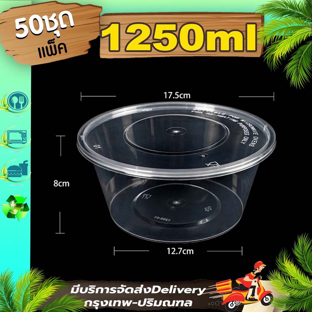 กล่องใส่อาหาร ขนาด 1250ml สีใส/สีดำ (แพ็ค 50 ใบพร้อมฝา) Y/BY ชามใช้แล้วทิ้ง เข้าไมโครเวฟได้