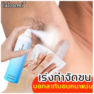 Calosemi Hair Removal มูสกำจัดขน สเปรย์กำจัดขน ขจัดขน ที่กำจัดขน มูสโฟมกำจัดขน รหัส