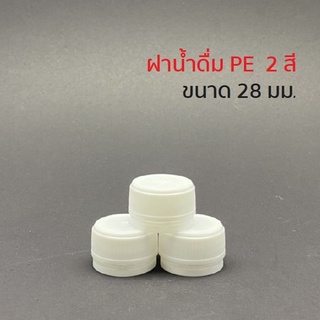 [แพค 100 ฝา] ฝาขวดน้ำ ฝาขวดพลาสติก PET ขนาด 28 mm. เลือกสีฝาได้