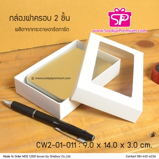 กล่องฝาครอบ (บรรจุ 20 กล่อง) CW2-01-011 ขนาด 9.0x14.0x3.0 ซม. กล่องฝาครอบ