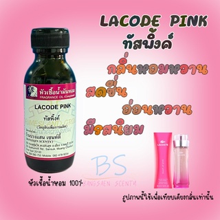 หัวเชื้อน้ำหอมกลิ่นLACODE  PINK  ทัสพิ้งค์