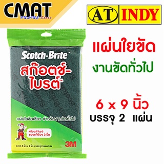 3m สก๊อตช์ไบรต์ สำหรับงานขัดทั่วไป  ขนาด 6x9 นิ้ว บรรจุ 2 แผ่น/ซอง Scotch-Brite