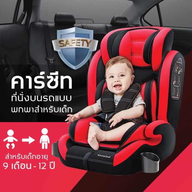 คาร์ซีท (car seat) เบาะรถยนต์นิรภัยสำหรับเด็กขนาดใหญ่ ตั้งแต่อายุ 9