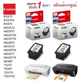 ตลับหมึก Canon แท้รับประกันศูนย์ PG-745, CL-746