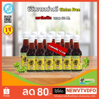 &lt;&lt;&lt; ขายยกแพ็ค 12 ขวด &gt;&gt;&gt; ซีอิ๊วขาวอย่างดี(Gluten free)(เจ) ตราสิงห์บิน ขนาด 60 ml.