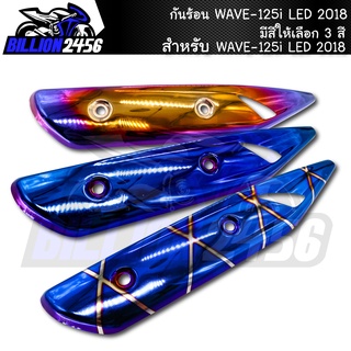 กันร้อน WAVE-125i LED 2018 มีให้เลือก 3 สี อะไหล่แต่งรถเวฟ125i งาน J-SPEED/J-PAN งานเกรดAAA