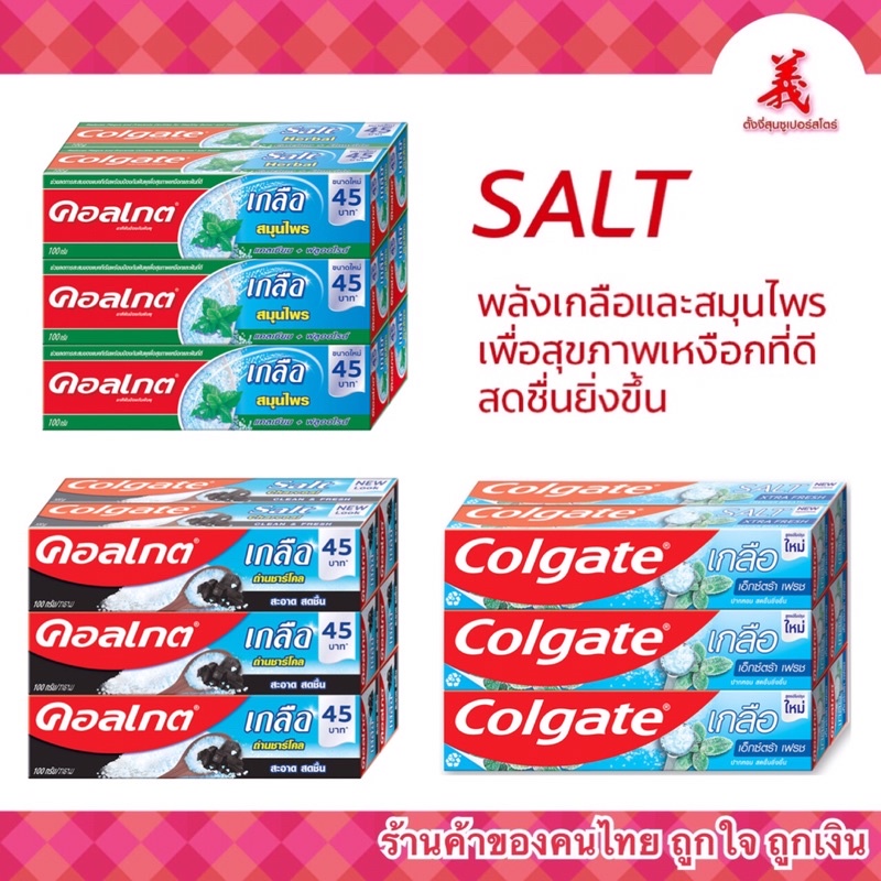 ยาสีฟันคอลเกต (ยกแพ็ค)เกลือสมุนไพร / เกลือถ่านชาร์โคล/เกลือเอ็กซ์ตร้า เฟรช 100กรัมx6หลอด