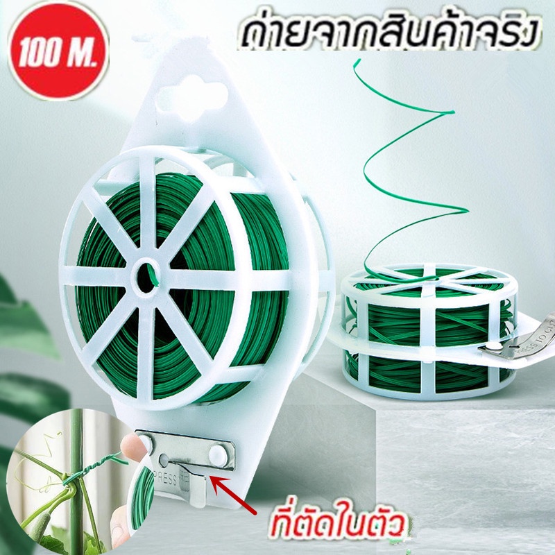 ♻️COD♻️ 100M/50M  ลวดรัดต้นไม้ ลวดดัดกิ่ง ลวดมัดต้นไม้ ลวดหุ้มพลาสติก ลวดอเนกประสงค์