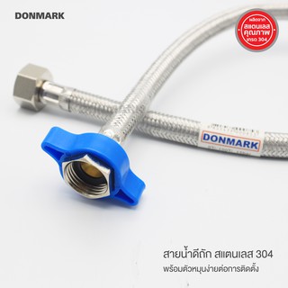 DONMARK สายน้ำดีถักสแตนเลสถัก สายน้ำดี สายน้ำดีอ่างล้างหน้า สายน้ำดีอ่างล้างจาน สายน้ำดีชักโครก สแตนเลส 304 พร้อมน็อต