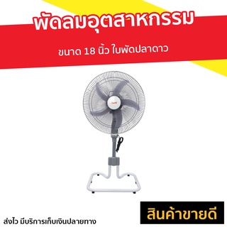 พัดลมอุตสาหกรรม Clarte ขนาด 18 นิ้ว ใบพัดปลาดาว CT830ST - พัดลมอเนกประสงค์ พัดลมอุสาหกรรม พัดลมอุสาหกรม พัดลมอุตสากรรม