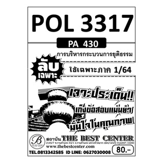 POL 3317 (PA 430) การบริหารกระบวนการยุติธรรม ข้อสอบลับเฉพาะ ใช้เฉพาะภาค 1/64