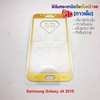 P-One ฟิล์มกระจกนิรภัยเต็มหน้าจอกาวเต็ม 5D รุ่น Samsung Galaxy J4 2018 (เต็มจอกาวเต็ม สีทอง)