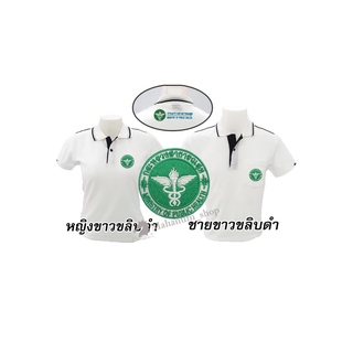 เสื้อโปโล(ขาวขลิบดำ) ปักตรากระทรวงสาธารณสุข(สธ.หน้า+หลัง)