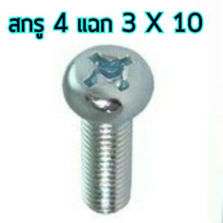 สกรู,แหวนต่างๆ สกรูสี่แฉก 3x10mm. (10ชิ้น)