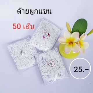 ด้ายผูกแขน 50 เส้น สีขาว เกรดคุณภาพ