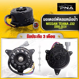 มอเตอร์พัดลมหม้อน้ำ NISSAN JUKE ,SYLPHL,PULSAR ใหม่คุณภาพดี รับประกัน 3 เดือน(18155)