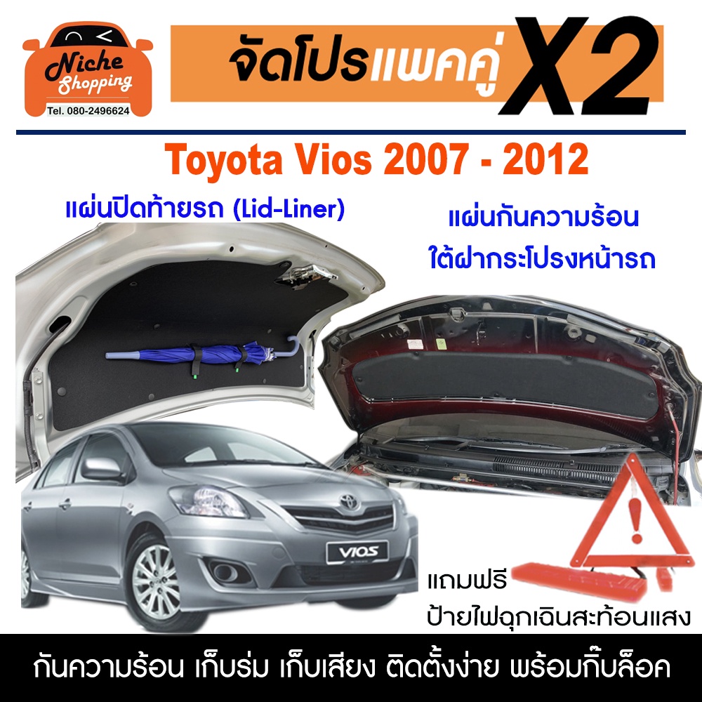 ฉนวนกันความร้อนใต้ฝากระโปรงหน้า และแผ่นปิดท้ายรถ Toyota Vios Gen2(2007-2012) แถมฟรี ป้ายไฟฉุกเฉินแท่