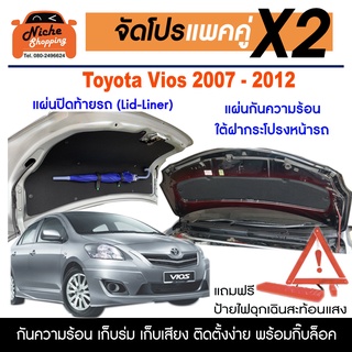 [กรอกโค้ด OBSEP250 ลด 12%🔥] ฉนวนกันความร้อนใต้ฝากระโปรงหน้า และแผ่นปิดท้ายรถ Toyota Vios 2007-2012 แถมฟรี ป้ายไฟฉุ