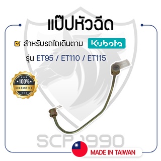 - แป๊ปหัวฉีด - สำหรับคูโบต้า รุ่น ET95 - ET110 - ET115 - KUBOTA -