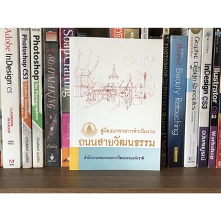 แจกฟรีหนังสือ คู่มือแนวทางการดำเนินงาน ถนนสายวัฒนธรรม