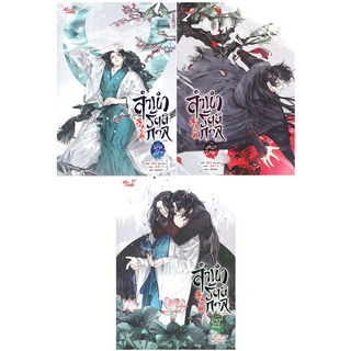 NiyomNiyai (นิยมนิยาย) หนังสือ ลำนำรัตติกาล เล่ม 1-3 (SET 3 เล่มจบ)