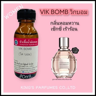 หัวเชื้อน้ำหอมแท้ 30-100mlกลิ่น VIK BOMB (วิค บอม,วิคเตอร์&amp;รอล์ฟ) น้ำหอม หัวน้ำหอม