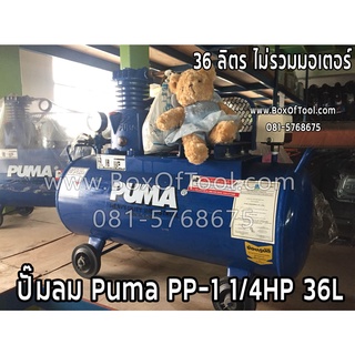 ปั๊มลม Puma PP-1 1/4HP 36L