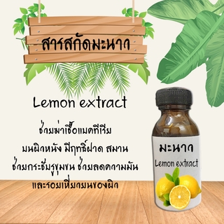 สารสกัดมะนาวจากธรรมชาติ ขนาด30ML