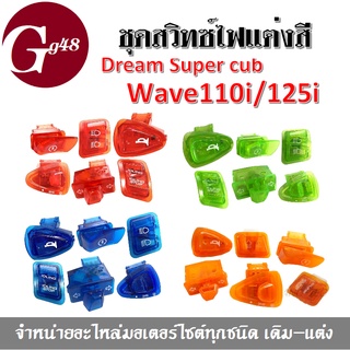 Wave110i/125i/ DreamSupercup สวิทช์ไฟแต่งสี (มีให้เลือก4สี) เวฟ110i/125i/ดรีมซุปเปอร์คัพ  สวย สินค้าดี พร้อมส่ง