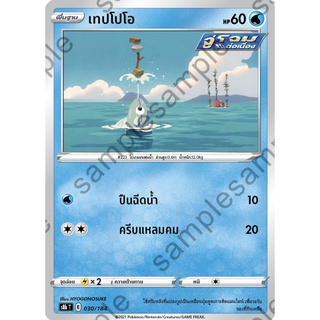 [ของแท้] เทปโปโอ S8b T 035/184 การ์ดโปเกม่อน ภาษาไทย Pokemon Trading Card Game