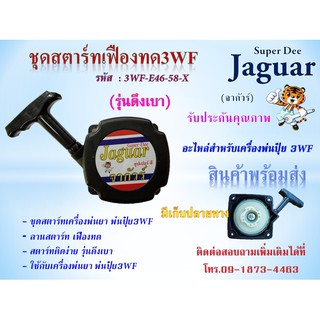 ชุดสตาร์ทเครื่องพ่นยา 3WF ลานสตาร์ท เฟืองทด ดึงสตาร์ท3WF รุ่นดึงเบา ใช้กับเครื่อง 3WF