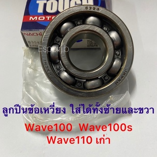 ลูกปืนข้อเหวี่ยง [Nachi] เวฟ100 เวฟ100s เวฟ110 Wave100 Wave100s Wave110เก่า ✨เบอร์ 6304✨ 📌ใส่ได้ทั้งซ้ายและขวา📌