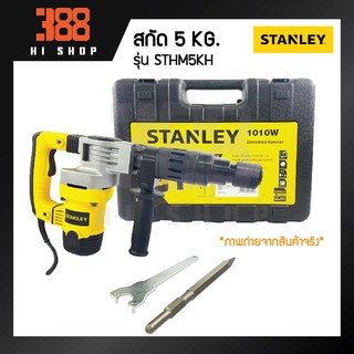 STANLEY สกัดไฟฟ้า 5กก. STHM5KH 1,010วัตต์ แท้100%