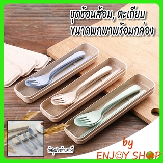 BYENJOYSHOP ปลีก/ส่ง 20089 ชุดช้อนส้อม+ตะเกียบฟางข้าวสาลี  พร้อมกล่องใส่ขนาดพกพา