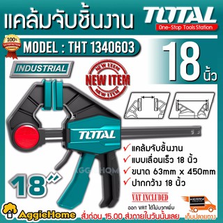 TOTAL แคล้มจับชิ้นงาน แบบเลื่อนเร็ว 18 นิ้ว รุ่นTHT1340603 ขนาด 63mm x 150mm **ส่งฟรีKREEY**