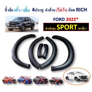 คิ้วล้อ6นิ้ว6ชิ้น Ford Ranger 2022 สำหรับ รุ่น Sport 4ประตู ไม่เว้าเซ็นเซอร์ แบบมีน๊อต สีดำด้าน