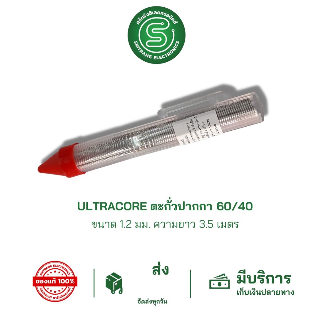 STE ตะกั่วปากกา ULTRACORE 1.2mm 3.5M อุลตร้าคอร์ ตะกั่วบัดกรี 1.2มม ยาว 3.5ม.