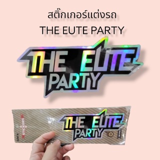 สติ๊กเกอร์แต่งรถ THE EUTE PARTY