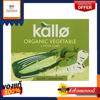 Kallo Organic Vegetable Stock Cubes 66g (6 stock cubes) แคโล่ ซุปก้อนผัก ออร์แกนิก 66g (6 ก้อน)